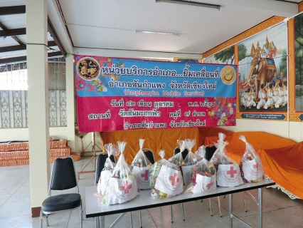 ไฟล์แนบ การประปาส่วนภูมิภาคสาขาสันกำแพง ออกหน่วยบริการ อำเภอยิ้มเคลื่อนที่ ณ วัดสันมะฮกฟ้า ตำบลต้นเปา  อำเภอสันกำแพง จังหวัดเชียงใหม่