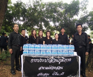 ไฟล์แนบ การประปาส่วนภูมิภาคสาขาแม่ฮ่องสอน  ร่วมกิจกรรม ถวายความอาลัยพระบาทสมเด็จพระปรมินทรมหาภูมิพลอดุลยเดช และร่วมสนับสนุนน้ำดื่ม ตรากปภ. ให้กับพสกนิกรชาวแม่ฮ่องสอนที่มาร่วมกิจกรรม จำนวน 1,500 ขวด