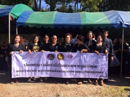ไฟล์แนบ กิจกรรมปล่อยปลาเพื่อถวายเป็นพระราชกุศลแด่พระบาทสมเด็จพระปรมินทรมหาภูมิพลอดุลเดช