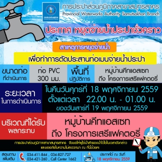 ไฟล์แนบ การประปาส่วนภูมิภาคสาขาสมุทรสาคร แจ้งหยุดจ่ายน้ำประปาชั่วคราว