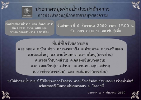 ไฟล์แนบ แจ้งหยุดจ่ายน้ำประปาชั่วคราว