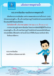 ไฟล์แนบ กปภ.สาขาอ้อมน้อย ขอแจ้งประกาศหยุดจ่ายน้ำเนื่องจากจะทำการทดสอบท่อ LDN