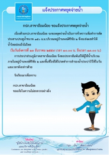 ไฟล์แนบ กปภ.สาขาอ้อมน้อยขอประกาศหยุดจ่ายน้ำเป็นการชั่วคราว