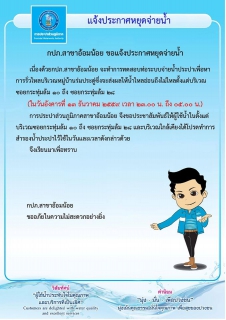ไฟล์แนบ กปภ.สาขาอ้อมน้อย ขอแจ้งประกาศหยุดจ่ายน้ำเพื่อทดสอบหาการรั่วไหลของน้ำประปา