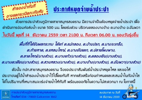 ไฟล์แนบ แจ้งหยุดจ่ายน้ำประปาชั่วคราว