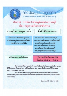 ไฟล์แนบ ประกาศ การประปาส่วนภูมิภาคสาขาราชบุรี เรื่อง หยุดจ่ายน้ำประปาชั่วคราว