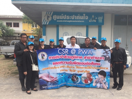 ไฟล์แนบ การประปาส่วนภูมิภาคสาขาท่ามะกา นำโดยนายถวิล  เก้าลิ้ม ผู้จัดการการประปาส่วนภูมิภาคสาขาท่ามะกา มอบหมายให้ นายธยาน์พล  เอกนิพิตรพงศ์ หัวหน้างานบริการฯ และ นายธวัช นัยพร หัวหน้างานผลิต  พนักงานและลูกจ้างในสังกัด ออกหน่วยบริการเคลื่อนที่ โครงการ มุ่ง-มั่น-เพื่อปวงชน (โครงการเติมใจให้กัน) ครั้งที่ 1/2560