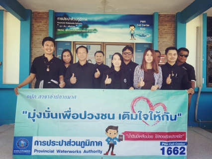 ไฟล์แนบ กปภ.สาขาลำปลายมาศ จัดกิจกรรม โครงการเติมใจให้กัน (HOME CARE)ครั้งที่ ๑ ประจำปี ๒๕๖๐
