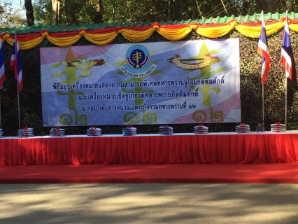 ไฟล์แนบ กปภ.สาขาอรัญประเทศ เข้าร่วมงานวันสถาปนา กรมทหารพรานที่ 12