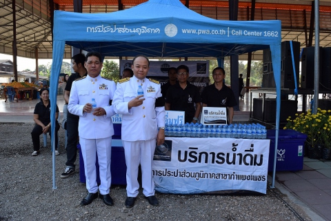 ไฟล์แนบ กปภ.สาขากำแพงเพชร ร่วมมอบน้ำดื่มตราสัญลักษณ์ กปภ. จำนวน 1,000 ขวด ในพิธีบำเพ็ญกุศลสตมวาร (100 วัน) เพื่อถวายเป็นพระราชกุศลแด่พระบาทสมเด็จพระปรมินทรมหาภูมิพลอดุลยเดช