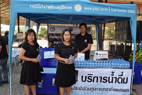 ไฟล์แนบ กปภ.สาขากำแพงเพชร ร่วมมอบน้ำดื่มตราสัญลักษณ์ กปภ. จำนวน 1,000 ขวด ในพิธีบำเพ็ญกุศลสตมวาร (100 วัน) เพื่อถวายเป็นพระราชกุศลแด่พระบาทสมเด็จพระปรมินทรมหาภูมิพลอดุลยเดช