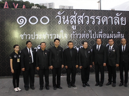 ไฟล์แนบ คณะผู้จัดงาน ๑๐๐ วันสู่สวรรคาลัย ชาวประชารวมใจ ก้าวต่อไปเพื่อแผ่นดิน 