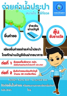 ไฟล์แนบ กปภ.ข.๗ มอบโชคแก่ผู้ใช้น้ำที่สมัครชำระค่าน้ำประปาโดยหักบัญชีเงินฝากธนาคาร ประจำเดือนธันวาคม ๒๕๕๙