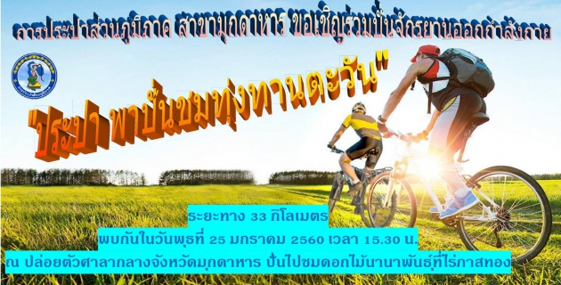 ไฟล์แนบ การประปาส่วนภูมิภาคสาขามุกดาหาร จัดกิจกรรม "ประปา พาปั่น ชมทุ่งทานตะวัน"