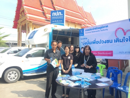ไฟล์แนบ        กปภ.สาขาปทุมธานี ร่วมโครงการจัดหน่วยบริการจังหวัดเคลื่อนที่บำบัดทุกข์ บำรุงสุขสร้างรอยยิ้มให้ประชาชน ณ วัดบางคูวัดใน ต.บางคูวัด อ.เมืองปทุมธานี จ.ปทุมธานี