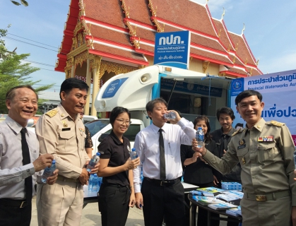 ไฟล์แนบ        กปภ.สาขาปทุมธานี ร่วมโครงการจัดหน่วยบริการจังหวัดเคลื่อนที่บำบัดทุกข์ บำรุงสุขสร้างรอยยิ้มให้ประชาชน ณ วัดบางคูวัดใน ต.บางคูวัด อ.เมืองปทุมธานี จ.ปทุมธานี