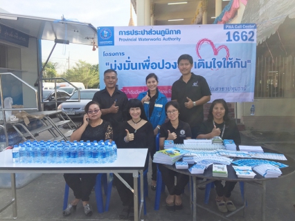 ไฟล์แนบ        กปภ.สาขาปทุมธานี ร่วมโครงการจัดหน่วยบริการจังหวัดเคลื่อนที่บำบัดทุกข์ บำรุงสุขสร้างรอยยิ้มให้ประชาชน ณ วัดบางคูวัดใน ต.บางคูวัด อ.เมืองปทุมธานี จ.ปทุมธานี
