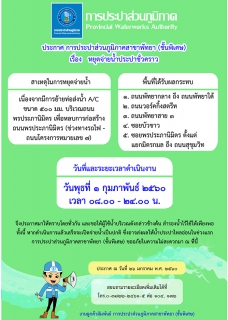 ไฟล์แนบ กปภ.สาขาพัทยา (พ) หยุดจ่ายน้ำประปาในวันพุธที่ ๑ กุมภาพันธ์ ๒๕๖๐