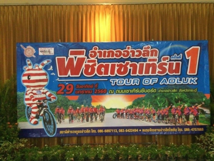 ไฟล์แนบ กปภ.สาขาอ่าวลึก สนับสนุนน้ำดื่มตราสัญลักษณ์ กปภ. งานแข่งขันจักรยานทางเรียบ