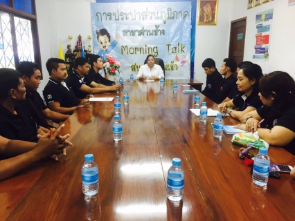 ไฟล์แนบ กปภ.สาขาด่านช้าง จัดกิจกรรมสนทนายามเช้า (Morning talk)  ประจำเดือนมกราคม 2560
