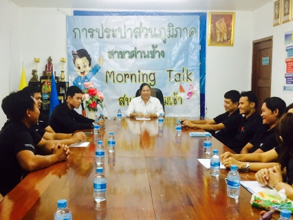ไฟล์แนบ กปภ.สาขาด่านช้าง จัดกิจกรรมสนทนายามเช้า (Morning talk)  ประจำเดือนมกราคม 2560