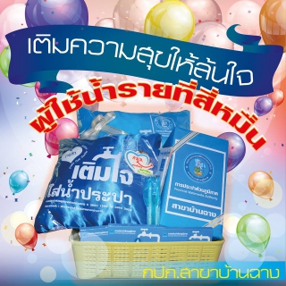 ไฟล์แนบ สาขาบ้านฉาง เติมความสุขให้ล้นใจ แก่ผู้ใช้น้ำรายที่สี่หมื่น