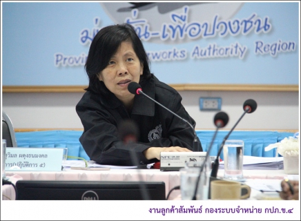ไฟล์แนบ กปภ.ข.4 ประชุมติดตามผลการดำเนินงานไตรมาส 1/2560  เน้นการเพิ่มจำนวนผู้ใช้น้ำด้วยกลยุทธ์เชิงรุก