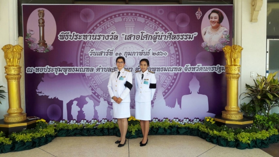 ไฟล์แนบ กปภ.สาขาอ้อมน้อย เข้าร่วมโครงการ "เสาอโศกผู้นำศีลธรรม" ณ หอประชุมพุทธมณฑล อ.พุทธมณฑล จ.นครปฐม