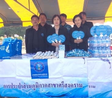 ไฟล์แนบ กปภ.สาขาศรีสงคราม ร่วมโครงการจังหวัดเคลื่อนที่ บำบัดทุกข์ บำรุงสุข สร้างรอยยิ้มให้ประชาชน  ประจำเดือนกุมภาพันธ์ ๒๕๖๐
