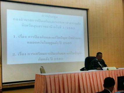 ไฟล์แนบ กปภ.สาขาอุบลราชธานี  ร่วมประชุมเตรียมการป้องกันและแก้ไขปัญหาภัยแล้ง ปี 2560