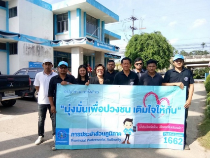 ไฟล์แนบ กปภ.สาขาหลังสวน จัดกิจกรรม มุ่งมั่นเพื่อปวงชน เติมใจให้กัน" ครั้งที่ 2/2560