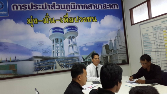 ไฟล์แนบ กปภ.สาขาสะเดาจัดกิจกรรม Morning talk และประชุม WSP กับประชุมPMครั้งที่ 5/2560 