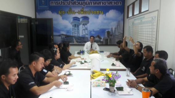 ไฟล์แนบ กปภ.สาขาสะเดาจัดกิจกรรม Morning talk และประชุม WSP กับประชุมPMครั้งที่ 5/2560 