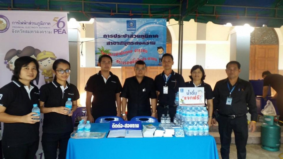 ไฟล์แนบ กปภ.สาขาสมุทรสงคราม ร่วมกิจกรรมโครงการ หน่วยบำบัดทุกข์ บำรุงสุข สร้างรอยยิ้มให้ประชาชน ประจำเดือน กุมภาพันธ์ 2560