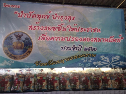 ไฟล์แนบ กปภ.สาขาสมุทรสงคราม ร่วมกิจกรรมโครงการ หน่วยบำบัดทุกข์ บำรุงสุข สร้างรอยยิ้มให้ประชาชน ประจำเดือน กุมภาพันธ์ 2560