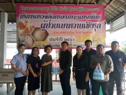 ไฟล์แนบ กปภ.สาขาหลังสวน สนับสนุนน้ำดื่มบรรจุขวดตราสัญลักษณ์ กปภ. กิจกรรมการคัดกรองภาวะแทรกซ้อนโรคเบาหวานและความดันโลหิตสูง