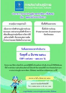 ไฟล์แนบ กปภ.สาขาพัทยา (พ) พื้นที่บริการ ต.มาบยางพร หยุดจ่ายน้ำประปาในพุธที่ ๘ มีนาคม ๒๕๖๐