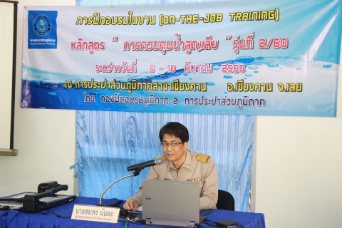 ไฟล์แนบ การประปาส่วนภูมิภาคเขต 7 (กปภ.ข.7) ร่วมกับกองฝึกอบรมภูมิภาค 2 จัดโครงการฝึกอบรมในงาน (On  The - Job Training) หลักสูตร "การควบคุมน้ำสูญเสีย" รุ่นที่ 2/60 ให้แก่พนักงานในสังกัด กปภ.ข.7