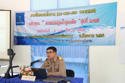 ไฟล์แนบ การประปาส่วนภูมิภาคเขต 7 (กปภ.ข.7) ร่วมกับกองฝึกอบรมภูมิภาค 2 จัดโครงการฝึกอบรมในงาน (On  The - Job Training) หลักสูตร "การควบคุมน้ำสูญเสีย" รุ่นที่ 2/60 ให้แก่พนักงานในสังกัด กปภ.ข.7