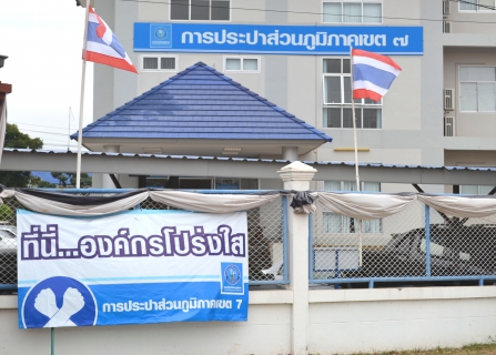 ไฟล์แนบ กปภ.ข.๗ แสดงเจตนารมณ์ ที่นี่...องค์กรโปร่งใส