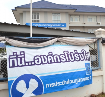 ไฟล์แนบ กปภ.ข.๗ แสดงเจตนารมณ์ ที่นี่...องค์กรโปร่งใส
