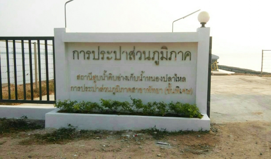 ไฟล์แนบ รปก. ๓ ลงพื้นที่ตรวจสอบความพร้อมรับมือภัยแล้ง กปภ.สาขาพัทยา (พ)