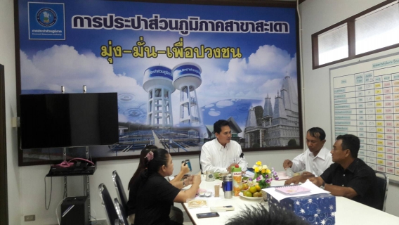 ไฟล์แนบ กปภ.สาขาสะเดาจัดกิจกรรม Morning talk และประชุม WSP กับประชุมPMครั้งที่6/2560 