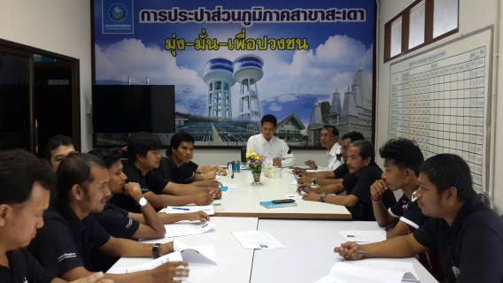 ไฟล์แนบ กปภ.สาขาสะเดาจัดกิจกรรม Morning talk และประชุม WSP กับประชุมPMครั้งที่6/2560 