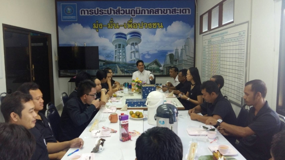 ไฟล์แนบ กปภ.สาขาสะเดาจัดกิจกรรม Morning talk และประชุม WSP กับประชุมPMครั้งที่6/2560 