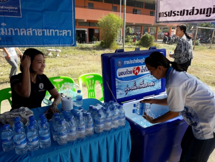 ไฟล์แนบ กปภ.สาขาเกาะคา ร่วมกิจกรรมอำเภอยิ้มเคลื่อนที่