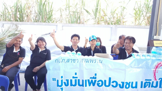 ไฟล์แนบ กปภ.สาขาสามพราน  ร่วมกิจกรรมโครงการอำเภอ...ยิ้มเคลื่อนที่ หน่วยบำบัดทุกข์ บำรุงสุข สร้างรอยยิ้มให้ประชาชน  ประจำเดือน มีนาคม 2560