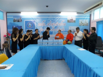 ไฟล์แนบ กปภ.สาขาลำปาง มอบน้ำดื่ม  ให้แก่ สำนักสงฆ์ปฏิบัติธรรมปัญญาธโรศรีสว่าง (วังผาเศรษฐี
