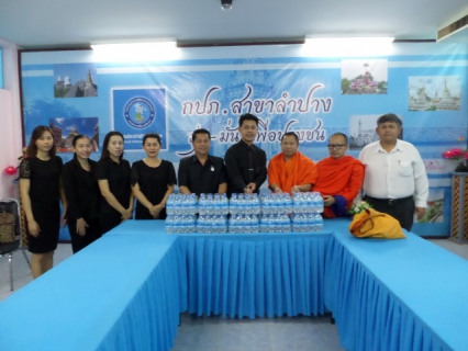 ไฟล์แนบ กปภ.สาขาลำปาง มอบน้ำดื่ม  ให้แก่ สำนักสงฆ์ปฏิบัติธรรมปัญญาธโรศรีสว่าง (วังผาเศรษฐี
