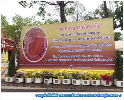 ไฟล์แนบ กปภ.ข.4 ร่วมบริการน้ำดื่มบรรจุขวดในพิธีพระราชทานสัญญาบัตร พัดยศและผ้าไตร ประจำปี 2559 ณ วัดพัฒนาราม พระอารามหลวง อ.เมือง จ.สุราษฎร์ธานี